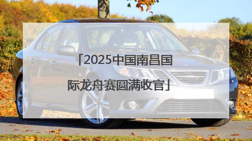 2025中国南昌国际龙舟赛圆满收官
