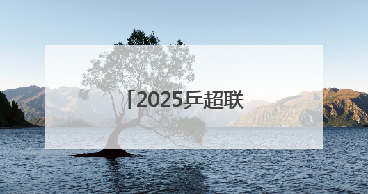 2025乒超联赛球员名单公布：樊振东、王楚钦、孙颖莎等在列