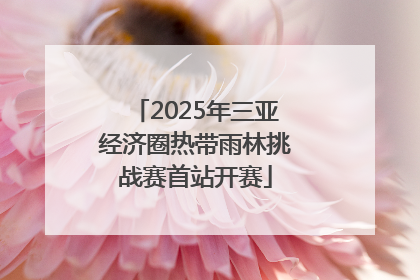 2025年三亚经济圈热带雨林挑战赛首站开赛