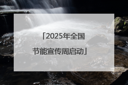 2025年全国节能宣传周启动