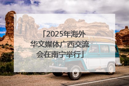 2025年海外华文媒体广西交流会在南宁举行
