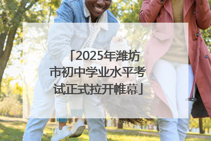 2025年潍坊市初中学业水平考试正式拉开帷幕
