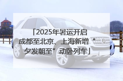 2025年暑运开启 成都至北京、上海新增“夕发朝至”动卧列车