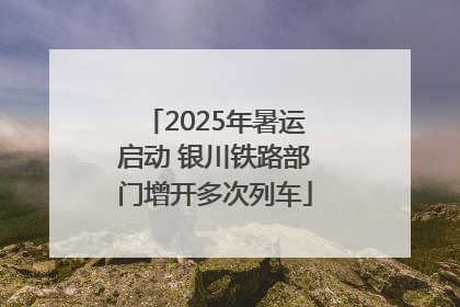 2025年暑运启动 银川铁路部门增开多次列车