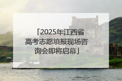 2025年江西省高考志愿填报现场咨询会即将启幕