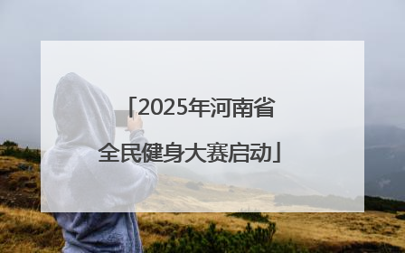 2025年河南省全民健身大赛启动