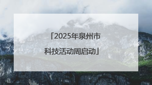 2025年泉州市科技活动周启动