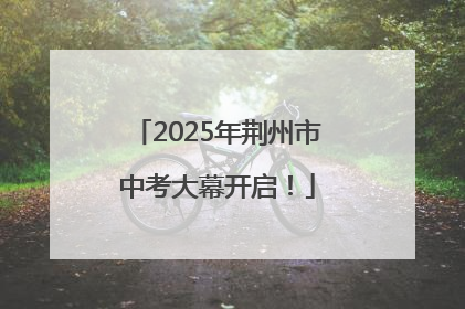 2025年荆州市中考大幕开启！