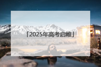 2025年高考启帷