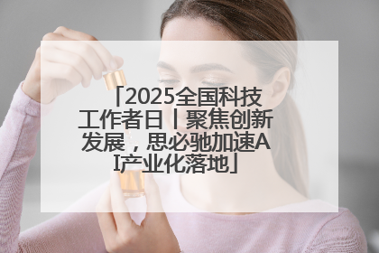 2025全国科技工作者日丨聚焦创新发展，思必驰加速AI产业化落地