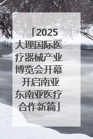 2025大理国际医疗器械产业博览会开幕 开启南亚东南亚医疗合作新篇