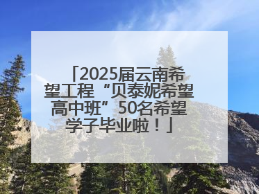 2025届云南希望工程“贝泰妮希望高中班”50名希望学子毕业啦！