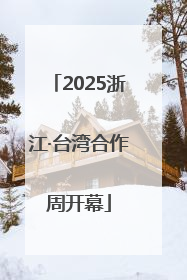 2025浙江·台湾合作周开幕