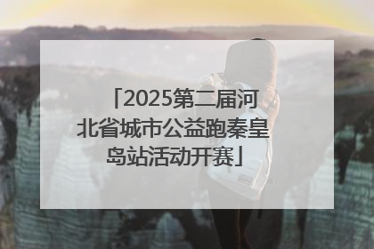 2025第二届河北省城市公益跑秦皇岛站活动开赛