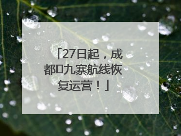 27日起，成都⇋九寨航线恢复运营！