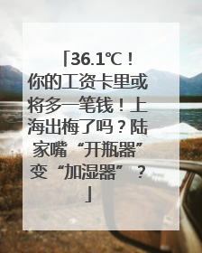 36.1℃！你的工资卡里或将多一笔钱！上海出梅了吗？陆家嘴“开瓶器”变“加湿器”？