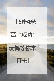 5座4米高“成功”玩偶等你来打卡