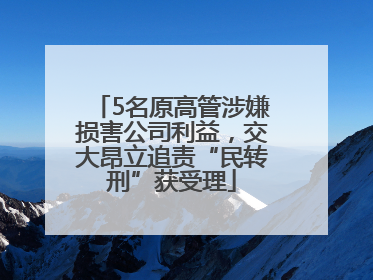 5名原高管涉嫌损害公司利益，交大昂立追责“民转刑”获受理