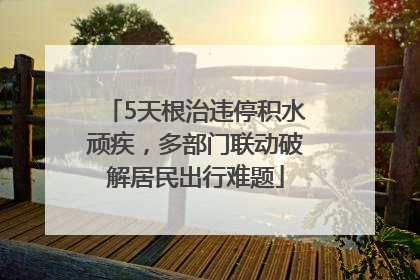 5天根治违停积水顽疾，多部门联动破解居民出行难题