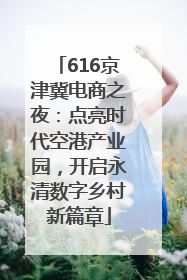 616京津冀电商之夜：点亮时代空港产业园，开启永清数字乡村新篇章