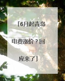 6月起青岛电费涨价？回应来了