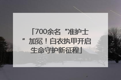 700余名“准护士”加冕！白衣执甲开启生命守护新征程