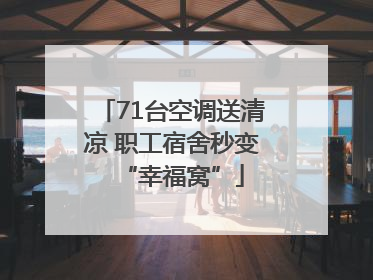71台空调送清凉 职工宿舍秒变“幸福窝”