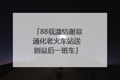 88载温情谢幕 通化老火车站送别最后一班车