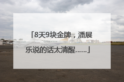 8天9块金牌，潘展乐说的话太清醒……