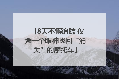 8天不懈追踪 仅凭一个眼神找回“消失”的摩托车