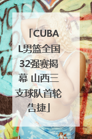 CUBAL男篮全国32强赛揭幕 山西三支球队首轮告捷