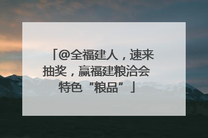@全福建人，速来抽奖，赢福建粮洽会特色“粮品”