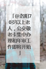 @洛阳70岁以上老人，公交敬老卡集中办理和年审工作即将开始