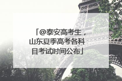 @泰安高考生，山东夏季高考各科目考试时间公布