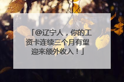 @辽宁人，你的工资卡连续三个月有望迎来额外收入！