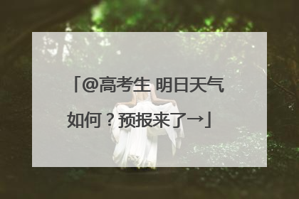 @高考生 明日天气如何？预报来了→