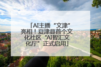 AI主播“文津”亮相！夏津县首个文化社区“AI智汇文化厅”正式启用