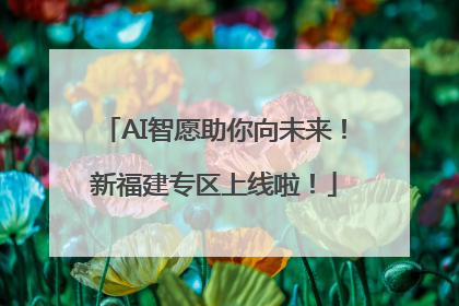 AI智愿助你向未来！新福建专区上线啦！