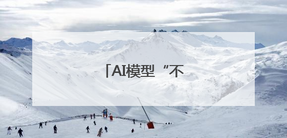 AI模型“不听话”怎么办