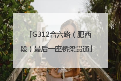 G312合六路（肥西段）最后一座桥梁贯通