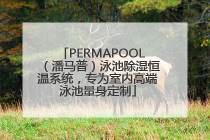 PERMAPOOL（潘马普）泳池除湿恒温系统，专为室内高端泳池量身定制