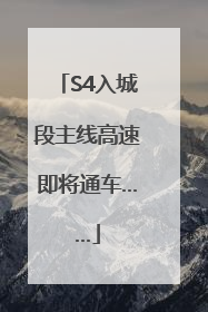 S4入城段主线高速即将通车……