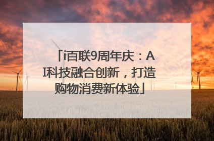i百联9周年庆：AI科技融合创新，打造购物消费新体验